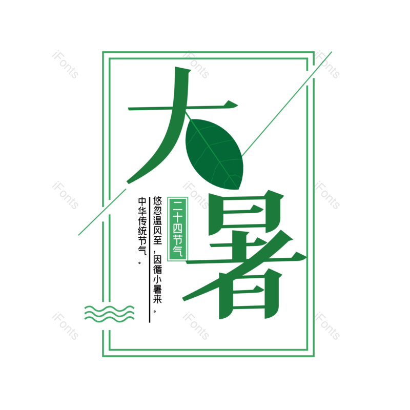 艺术字图片,夏天元素,中国传统PNG,创意字免抠素材
